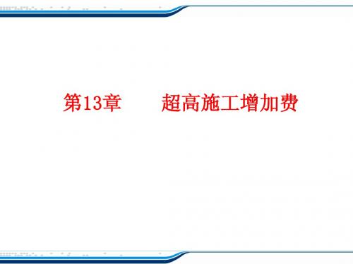 建筑工程计量与计价课件_第13章 超高施工增加费