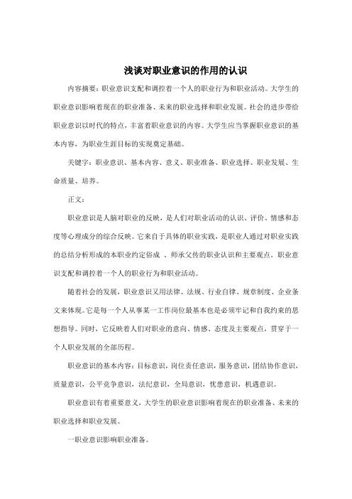 浅谈对职业意识的作用的认识