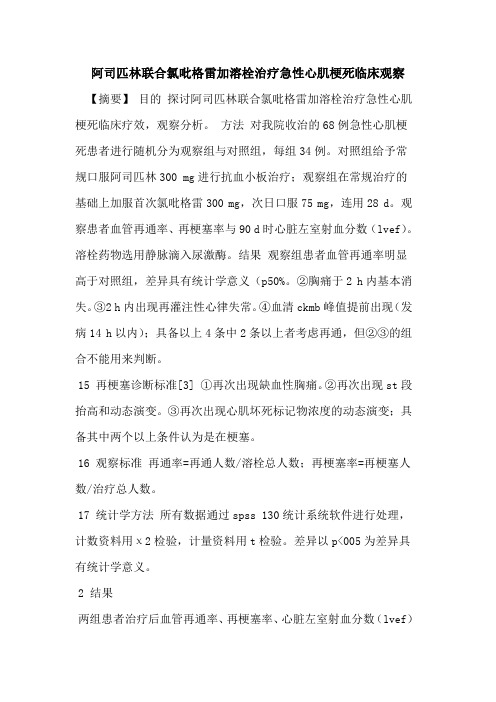 阿司匹林联合氯吡格雷加溶栓治疗急性心肌梗死临床观察