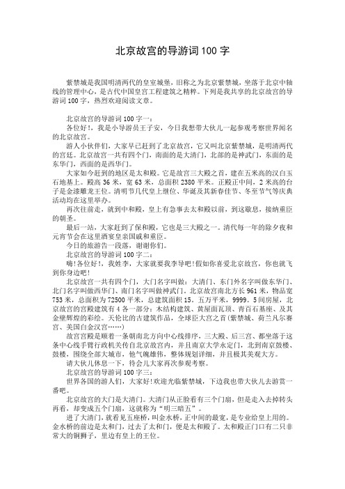 北京故宫的导游词100字