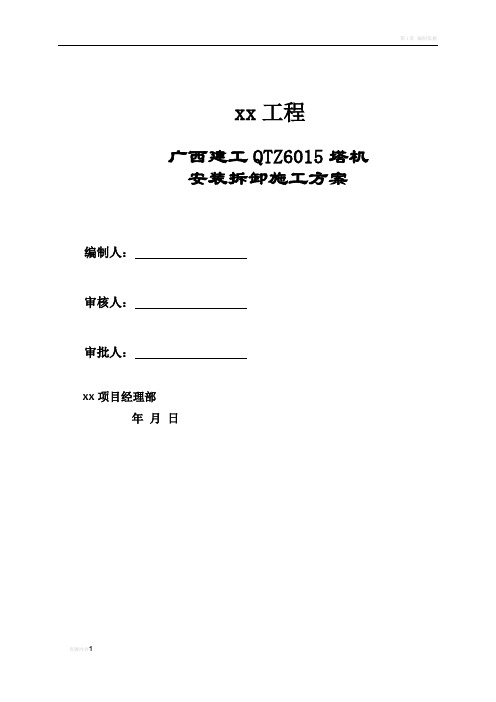 广西建工QTZ100(QTZ6015)塔机安装拆卸施工方案