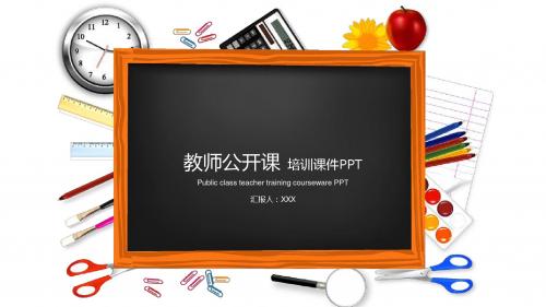 教师公开课 培训课件PPT