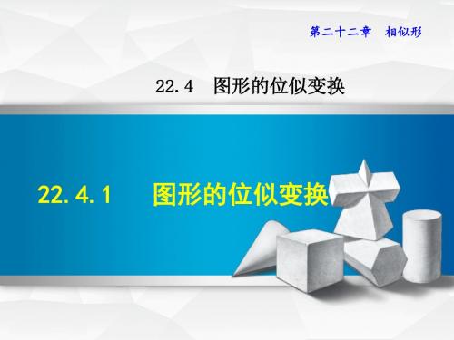 沪科版九上数学课件22.4.1  图形的位似变换