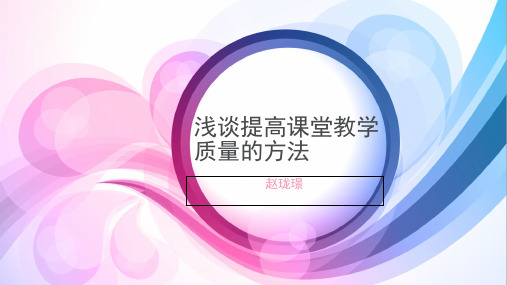 浅谈教学质量提高的方法ppt课件