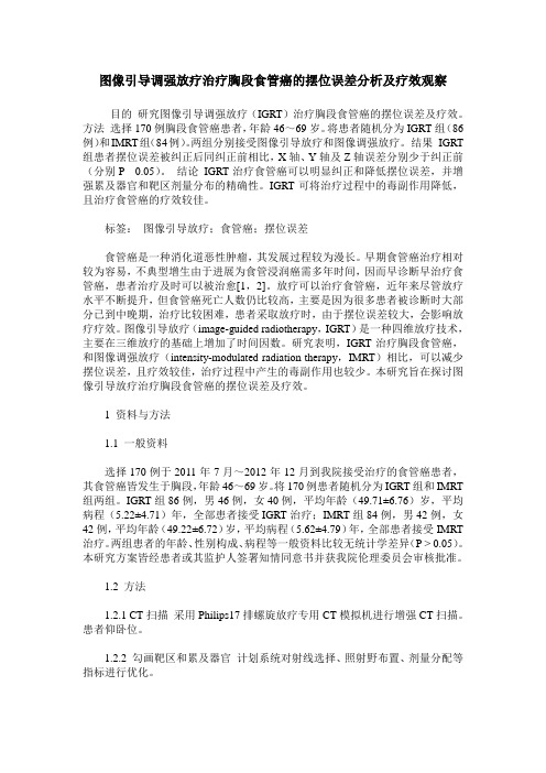 图像引导调强放疗治疗胸段食管癌的摆位误差分析及疗效观察