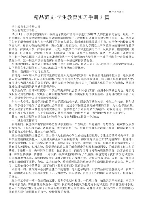 精品范文-学生教育实习手册3篇