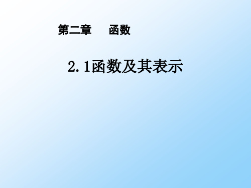人教版高三数学一轮复习精品课件1：2.1函数及其表示