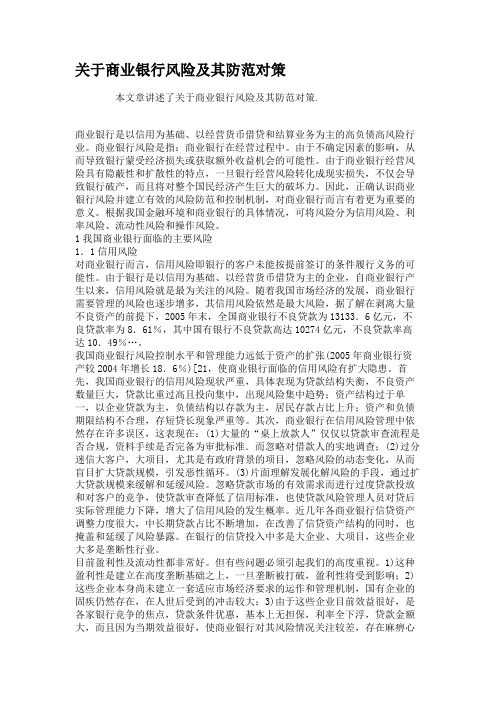 关于商业银行风险及其防范对策