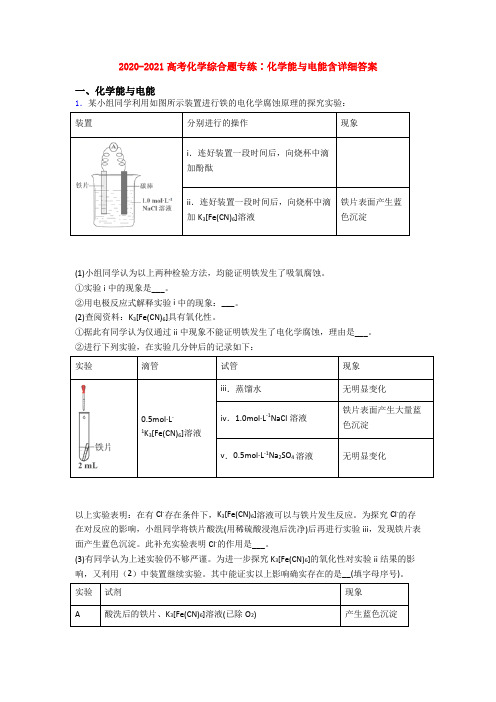 2020-2021高考化学综合题专练∶化学能与电能含详细答案