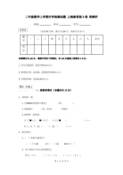 二年级数学上学期开学检测试题 上海教育版D卷 附解析