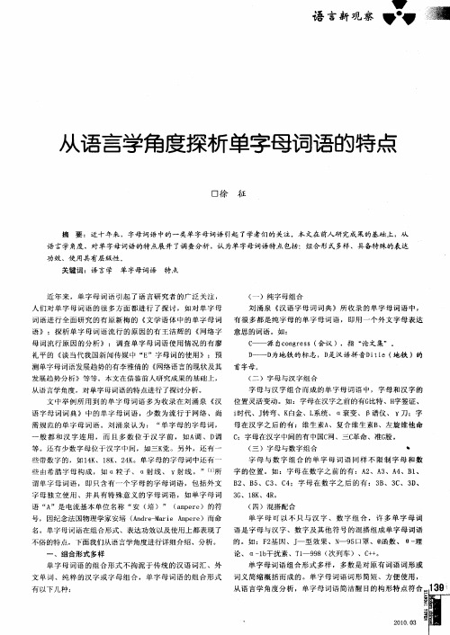 从语言学角度探析单字母词语的特点