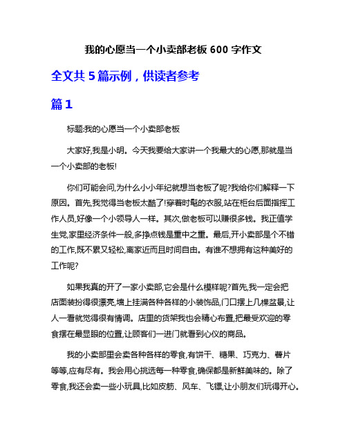 我的心愿当一个小卖部老板600字作文