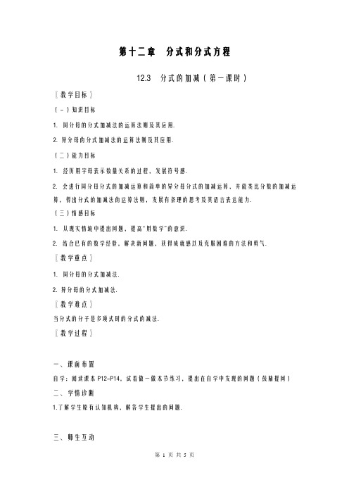 2020-2021学年最新冀教版八年级数学上册《分式的加减》教学设计-优质课教案