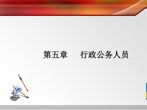 行政公务人员培训课件(PPT 54张)