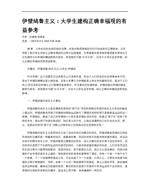 伊壁鸠鲁主义：大学生建构正确幸福观的有益参考