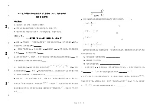 2021年大学轻工纺织食品专业《大学物理(一)》期末考试试题B卷 附答案