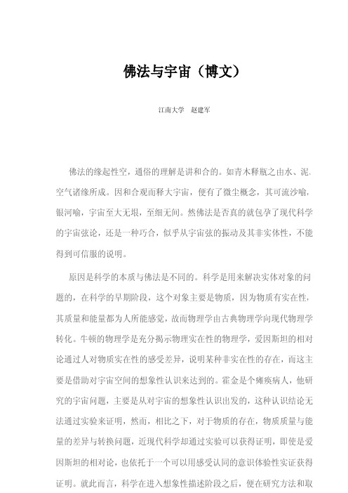 佛法与宇宙(博文)