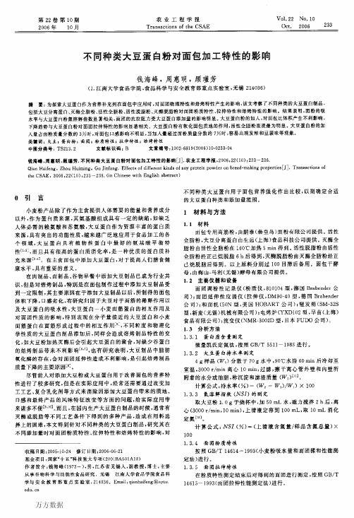 不同种类大豆蛋白粉对面包加工特性的影响