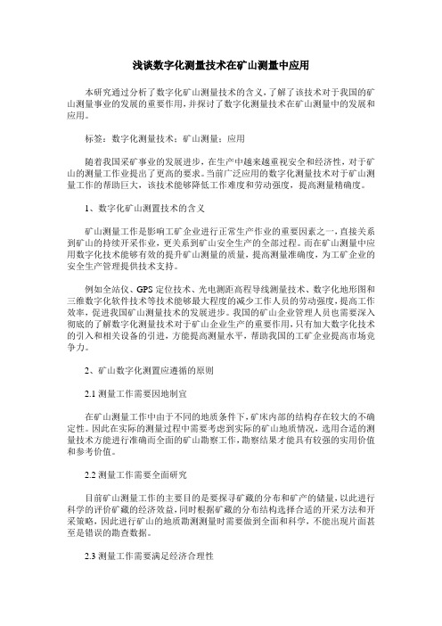 浅谈数字化测量技术在矿山测量中应用