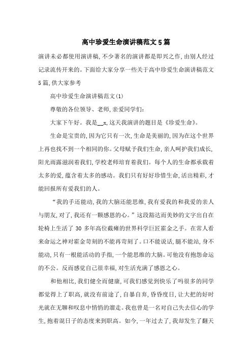 高中珍爱生命演讲稿范文5篇-最新范文