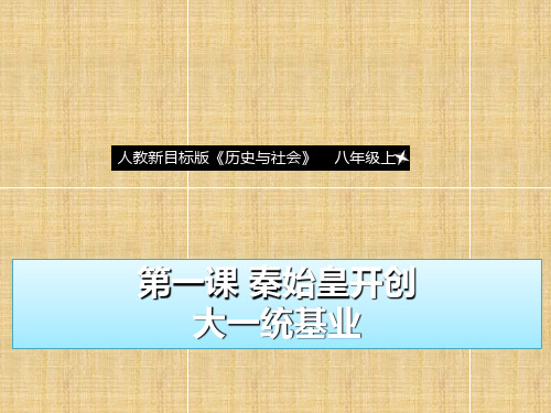 人教版历史与社会八年级上册3.1《秦始皇开创大一统基业》课件(共30张PPT)