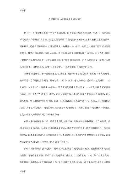 专家解析园林景观设计中铺地分析