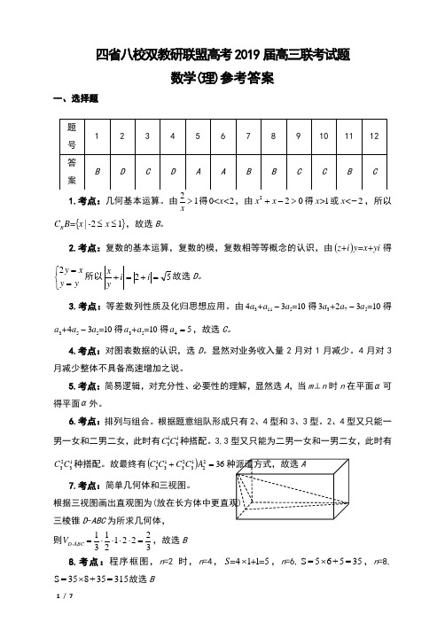 四省八校双教研联盟高考2019届高三联考数学(理)参考答案