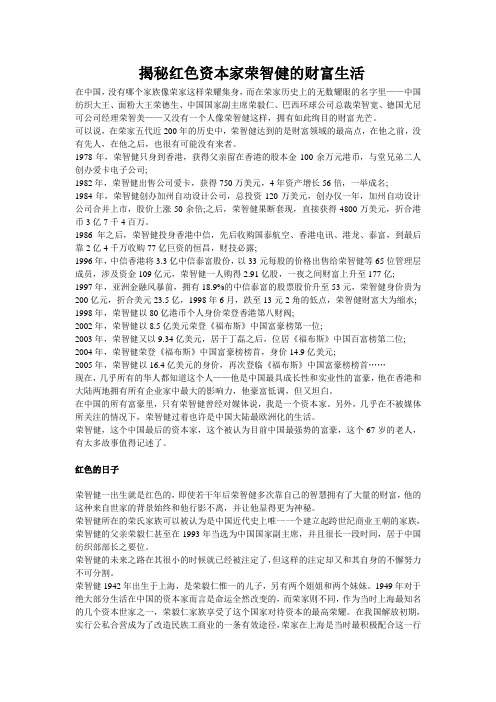揭秘红色资本家荣智健的财富生活
