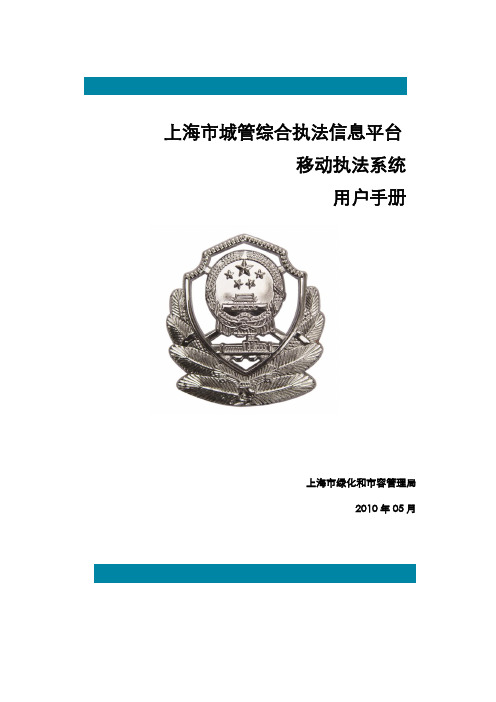 城管综合执法信息化完善项目_用户手册_PDA
