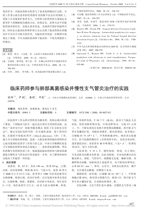 临床药师参与肺部真菌感染并慢性支气管炎治疗的实践