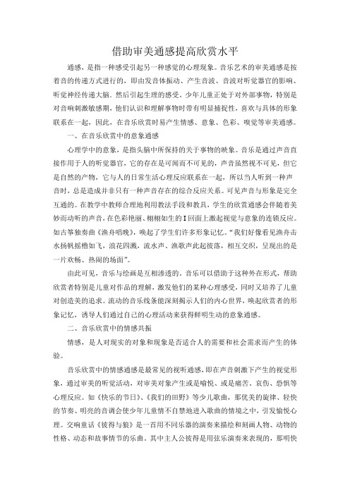 借助审美通感提高欣赏水平