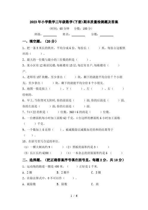 2023年小学数学三年级数学(下册)期末质量检测题及答案