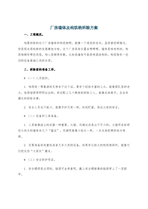 厂房墙体及构筑物拆除方案