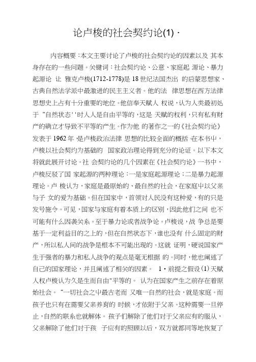 论卢梭的社会契约论.doc