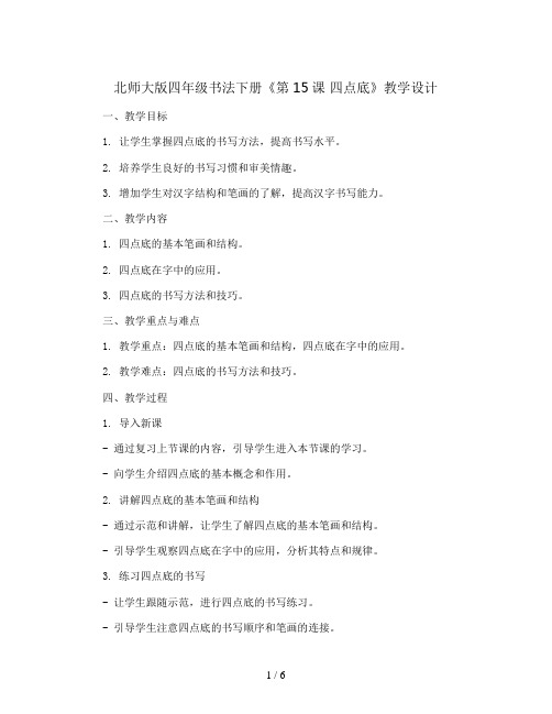 北师大版四年级书法下册《第15课 四点底》教学设计 (1)