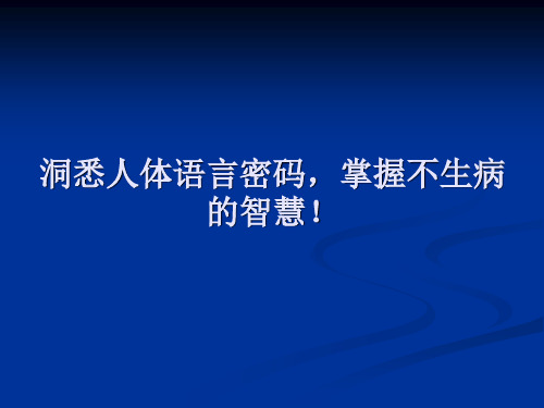 洞悉人体语言密码
