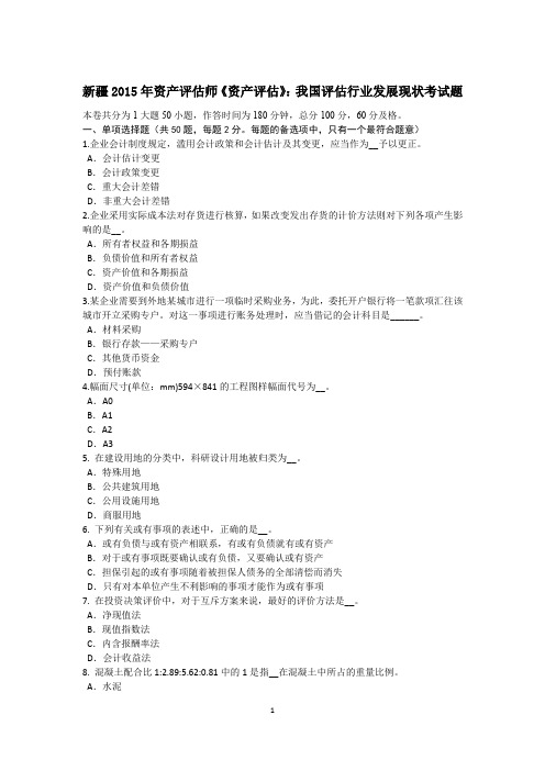 新疆2015年资产评估师《资产评估》：我国评估行业发展现状考试题