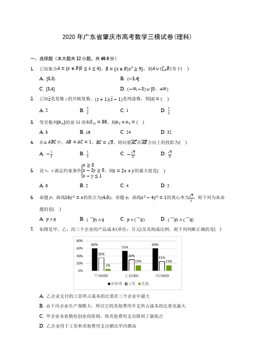 2020年广东省肇庆市高考数学三模试卷(理科) (含答案解析)