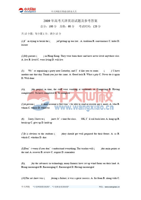 2009年高考天津英语试题及参考答案-中大网校