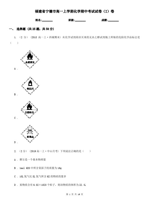 福建省宁德市高一上学期化学期中考试试卷(I)卷