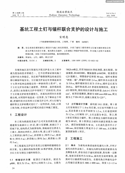 基坑工程土钉与锚杆联合支护的设计与施工