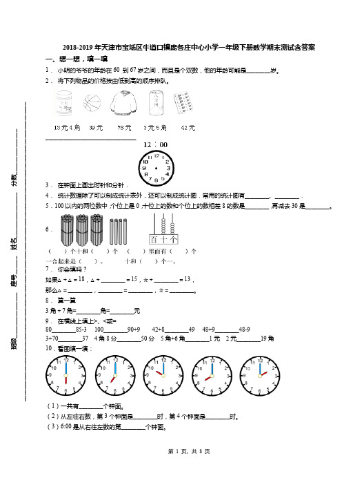 2018-2019年天津市宝坻区牛道口镇庞各庄中心小学一年级下册数学期末测试含答案(1)