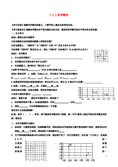 七年级数学下册7.1.1有序数对导学案新版新人教版2