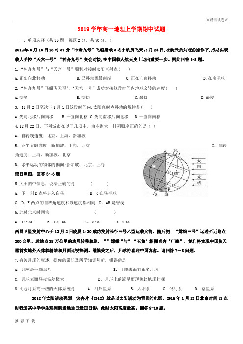 [精品]2019学年高一地理上学期期中试题新版-人教版(1)