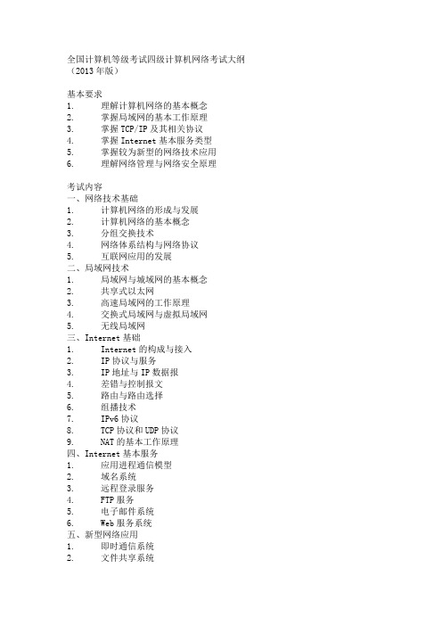 全国计算机等级考试四级网络工程师考试大纲