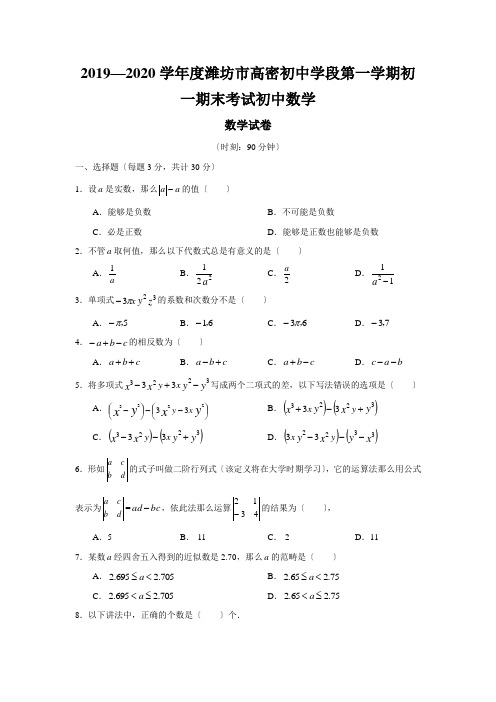 2019—2020学年度潍坊市高密初中学段第一学期初一期末考试初中数学
