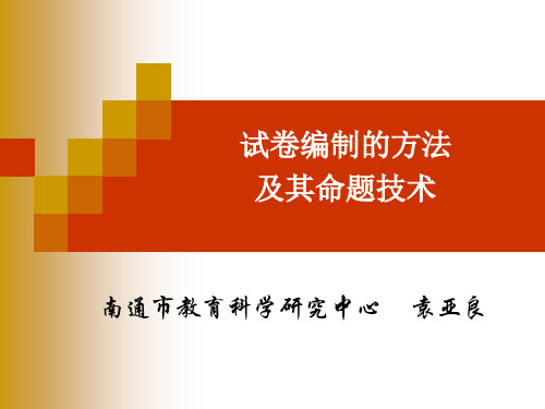 试卷编制的方法与技术
