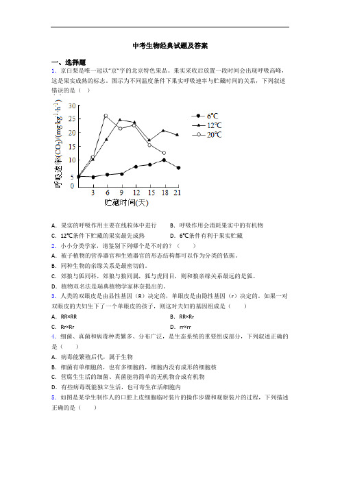 中考生物经典试题及答案