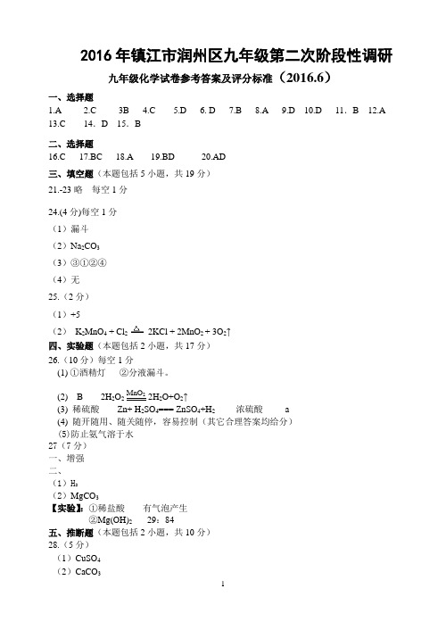 2016年镇江市润州区九年级第二次阶段性调研化学参考答案