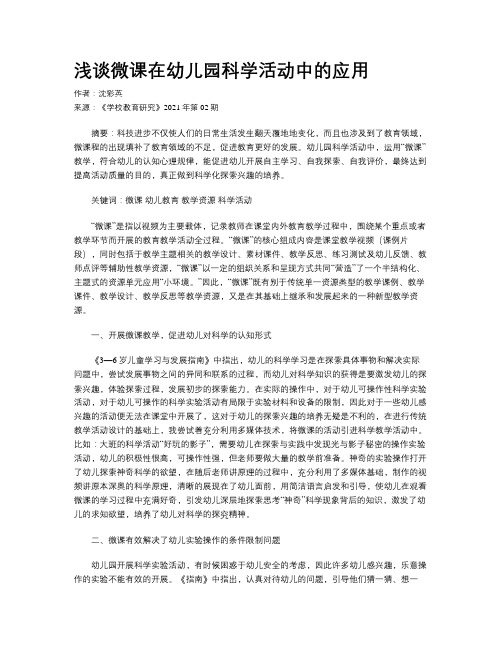 浅谈微课在幼儿园科学活动中的应用